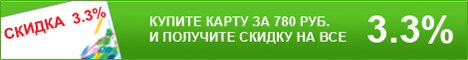 Купите карту за 780 руб. и получите скидку на все 3.3% Купите карту за 780 руб. и получите скидку на все 3.3%