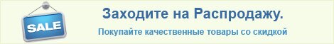 Заходите на Распродажу. Покупайте качественные товары со скидкой. Заходите на Распродажу. Покупайте качественные товары со скидкой.